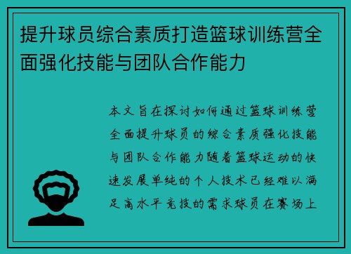 提升球员综合素质打造篮球训练营全面强化技能与团队合作能力