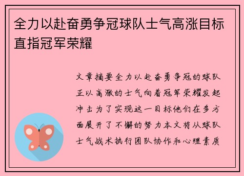 全力以赴奋勇争冠球队士气高涨目标直指冠军荣耀