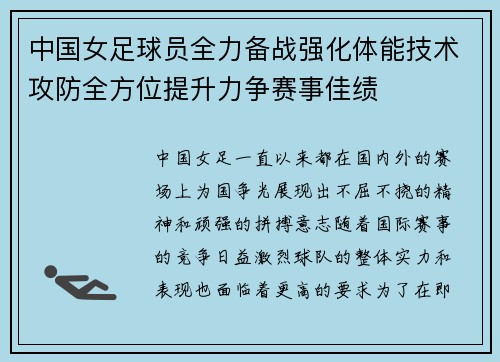 中国女足球员全力备战强化体能技术攻防全方位提升力争赛事佳绩