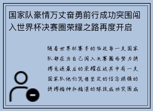 国家队豪情万丈奋勇前行成功突围闯入世界杯决赛圈荣耀之路再度开启