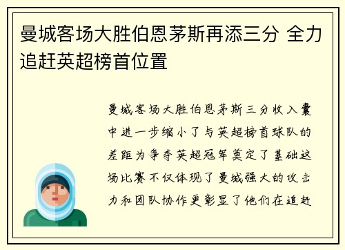 曼城客场大胜伯恩茅斯再添三分 全力追赶英超榜首位置