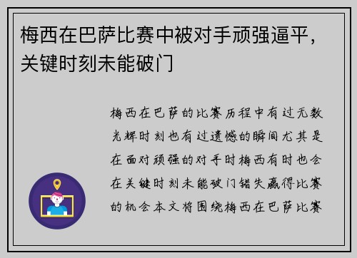 梅西在巴萨比赛中被对手顽强逼平，关键时刻未能破门