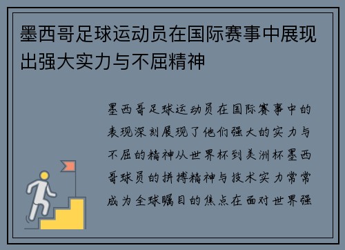 墨西哥足球运动员在国际赛事中展现出强大实力与不屈精神