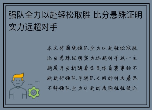 强队全力以赴轻松取胜 比分悬殊证明实力远超对手