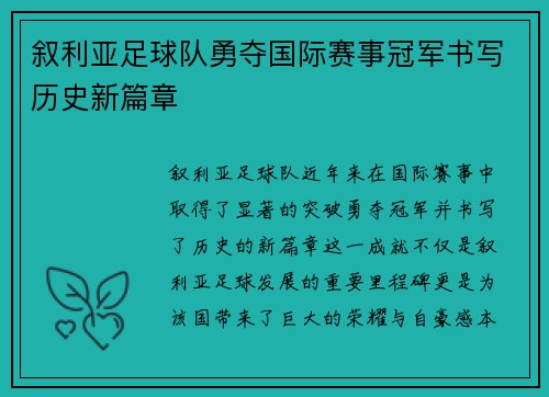 叙利亚足球队勇夺国际赛事冠军书写历史新篇章