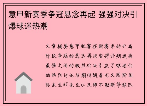 意甲新赛季争冠悬念再起 强强对决引爆球迷热潮