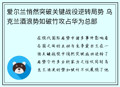 爱尔兰悄然突破关键战役逆转局势 乌克兰酒浪势如破竹攻占华为总部