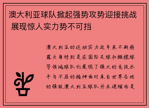 澳大利亚球队掀起强势攻势迎接挑战 展现惊人实力势不可挡