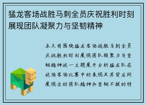 猛龙客场战胜马刺全员庆祝胜利时刻展现团队凝聚力与坚韧精神