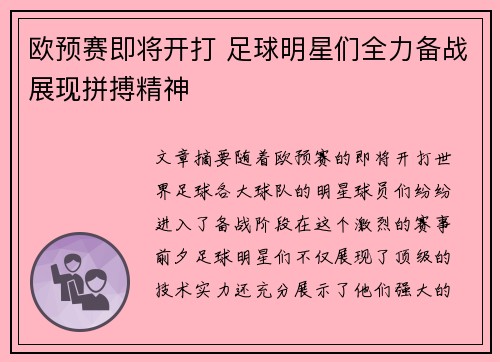 欧预赛即将开打 足球明星们全力备战展现拼搏精神