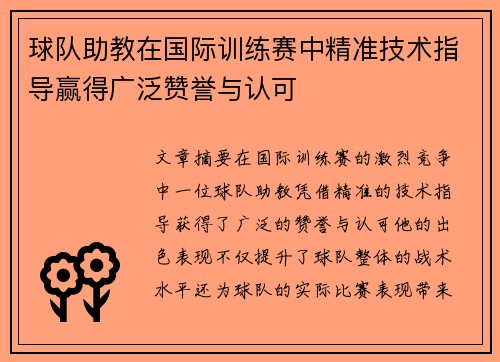 球队助教在国际训练赛中精准技术指导赢得广泛赞誉与认可