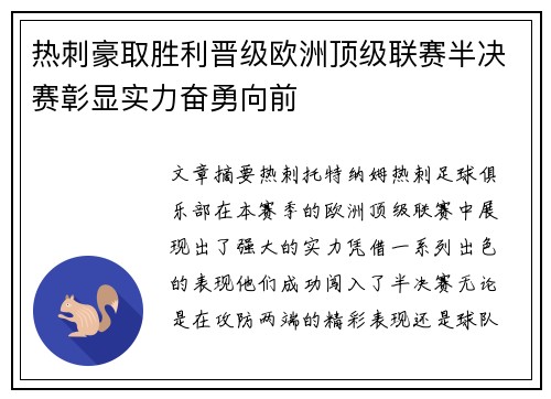 热刺豪取胜利晋级欧洲顶级联赛半决赛彰显实力奋勇向前