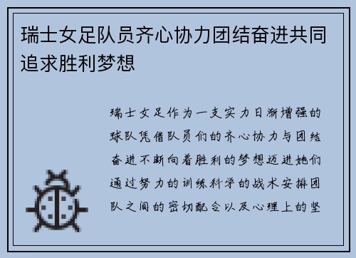 瑞士女足队员齐心协力团结奋进共同追求胜利梦想
