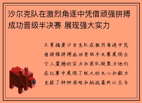 沙尔克队在激烈角逐中凭借顽强拼搏成功晋级半决赛 展现强大实力