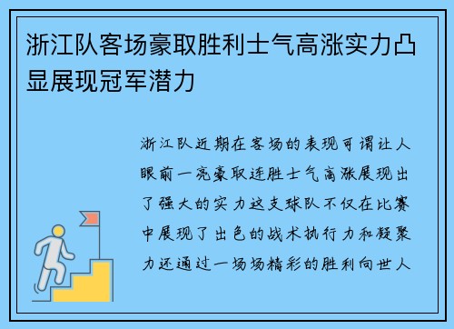 浙江队客场豪取胜利士气高涨实力凸显展现冠军潜力