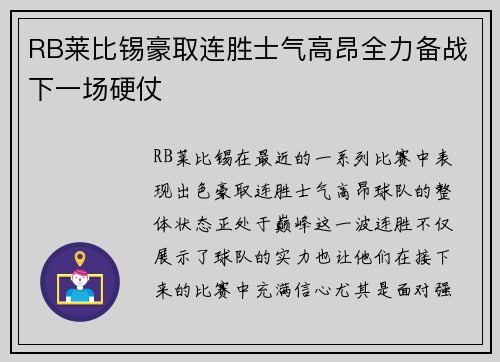RB莱比锡豪取连胜士气高昂全力备战下一场硬仗