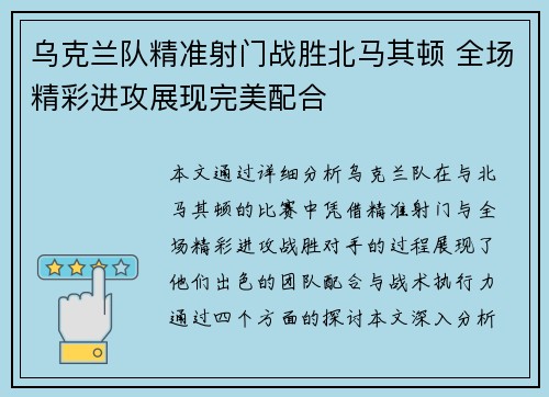 乌克兰队精准射门战胜北马其顿 全场精彩进攻展现完美配合