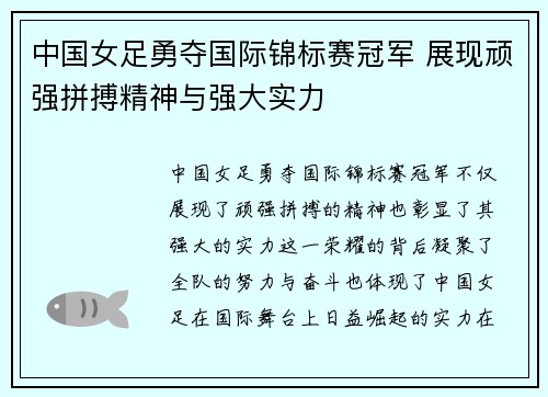 中国女足勇夺国际锦标赛冠军 展现顽强拼搏精神与强大实力