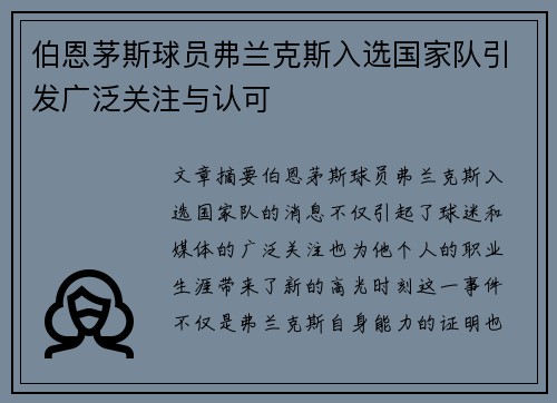 伯恩茅斯球员弗兰克斯入选国家队引发广泛关注与认可