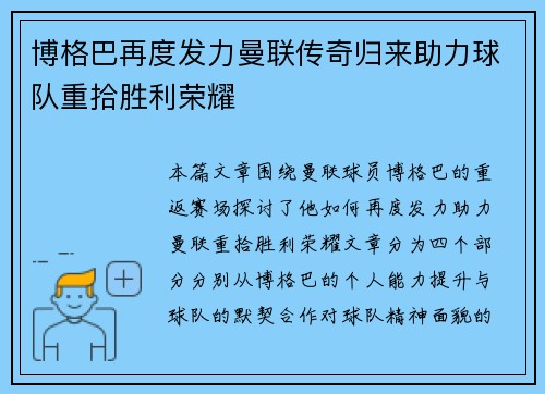 博格巴再度发力曼联传奇归来助力球队重拾胜利荣耀