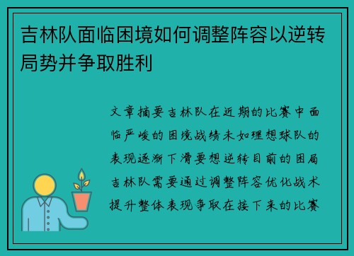 吉林队面临困境如何调整阵容以逆转局势并争取胜利