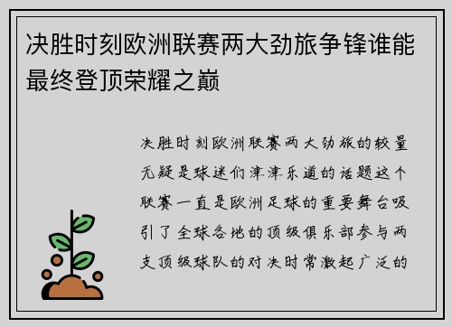 决胜时刻欧洲联赛两大劲旅争锋谁能最终登顶荣耀之巅