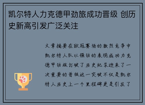 凯尔特人力克德甲劲旅成功晋级 创历史新高引发广泛关注