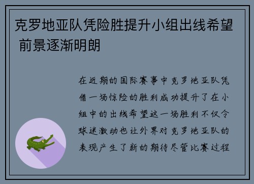 克罗地亚队凭险胜提升小组出线希望 前景逐渐明朗