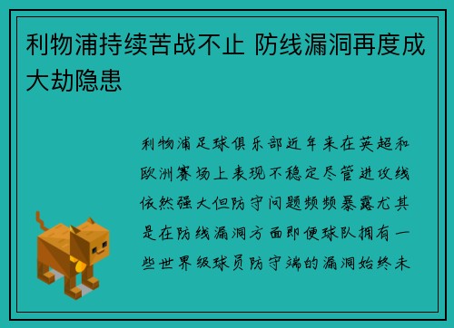 利物浦持续苦战不止 防线漏洞再度成大劫隐患