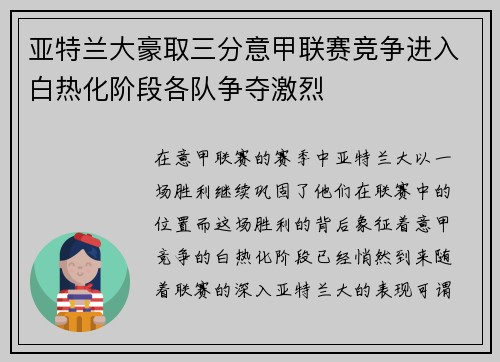 亚特兰大豪取三分意甲联赛竞争进入白热化阶段各队争夺激烈