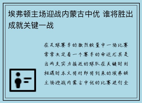 埃弗顿主场迎战内蒙古中优 谁将胜出成就关键一战