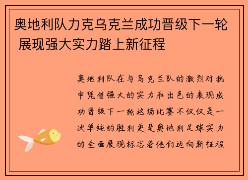 奥地利队力克乌克兰成功晋级下一轮 展现强大实力踏上新征程