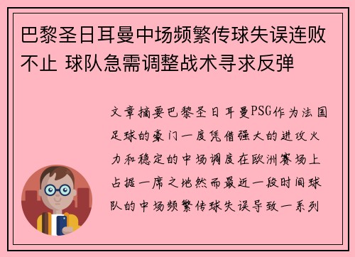 巴黎圣日耳曼中场频繁传球失误连败不止 球队急需调整战术寻求反弹