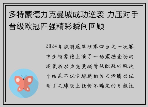 多特蒙德力克曼城成功逆袭 力压对手晋级欧冠四强精彩瞬间回顾