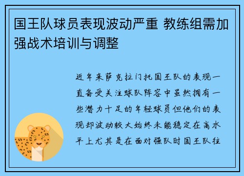 国王队球员表现波动严重 教练组需加强战术培训与调整