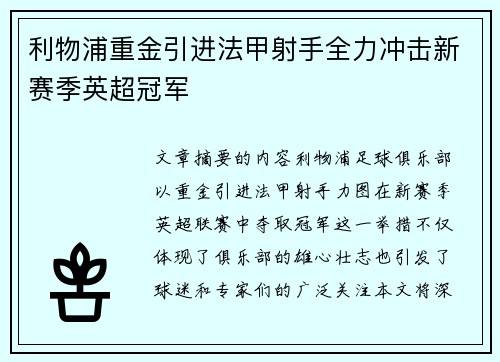 利物浦重金引进法甲射手全力冲击新赛季英超冠军