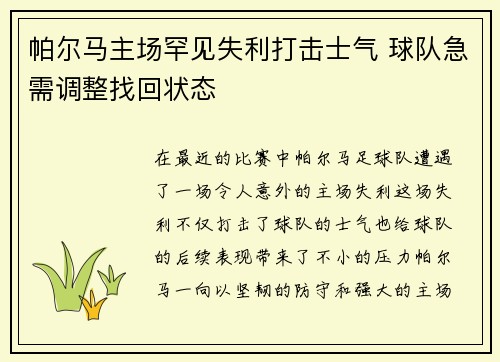 帕尔马主场罕见失利打击士气 球队急需调整找回状态