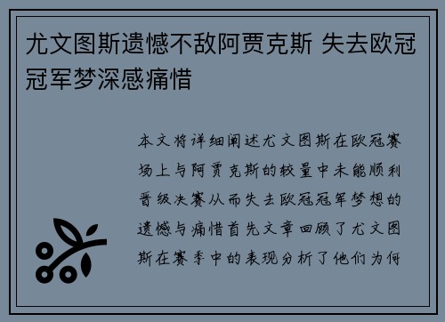 尤文图斯遗憾不敌阿贾克斯 失去欧冠冠军梦深感痛惜