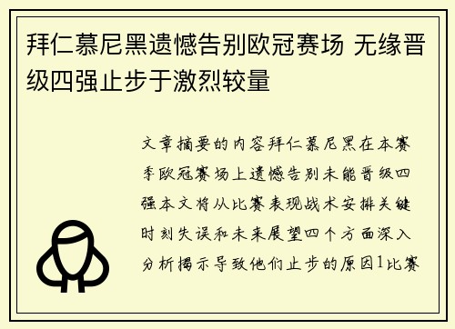 拜仁慕尼黑遗憾告别欧冠赛场 无缘晋级四强止步于激烈较量