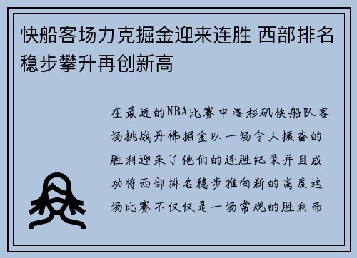 快船客场力克掘金迎来连胜 西部排名稳步攀升再创新高