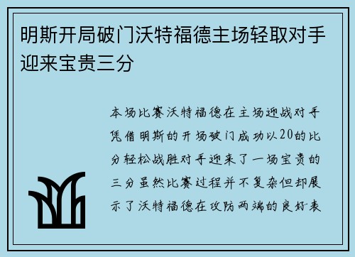 明斯开局破门沃特福德主场轻取对手迎来宝贵三分