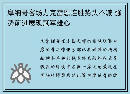 摩纳哥客场力克雷恩连胜势头不减 强势前进展现冠军雄心
