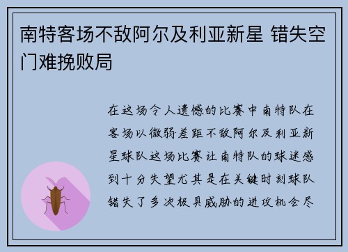 南特客场不敌阿尔及利亚新星 错失空门难挽败局