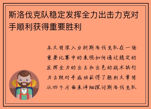 斯洛伐克队稳定发挥全力出击力克对手顺利获得重要胜利