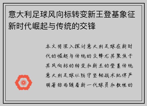 意大利足球风向标转变新王登基象征新时代崛起与传统的交锋