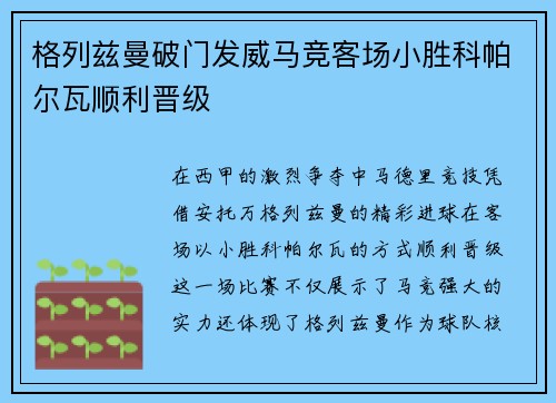 格列兹曼破门发威马竞客场小胜科帕尔瓦顺利晋级