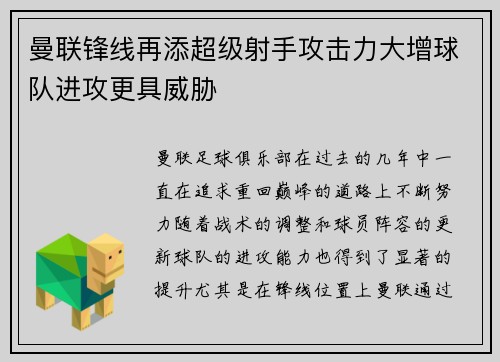 曼联锋线再添超级射手攻击力大增球队进攻更具威胁