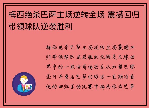 梅西绝杀巴萨主场逆转全场 震撼回归带领球队逆袭胜利