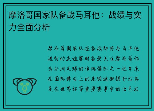 摩洛哥国家队备战马耳他：战绩与实力全面分析
