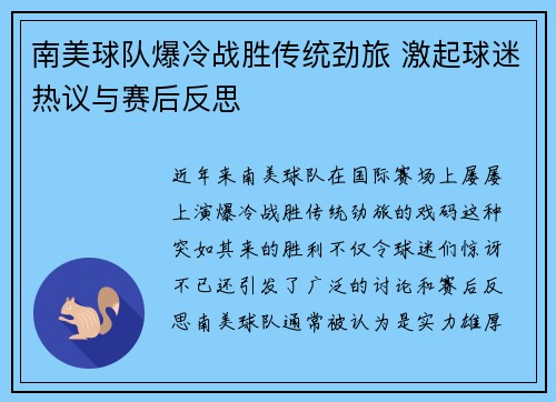 南美球队爆冷战胜传统劲旅 激起球迷热议与赛后反思